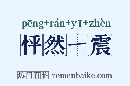 怦然一震是什么意思的图片